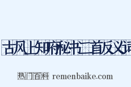 古风上知府秘书二首反义词是什么意思的图片